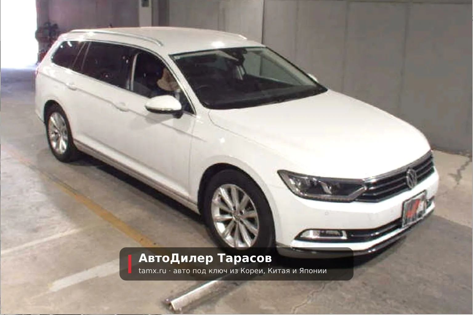 Volkswagen Passat — реальное фото автомобиля, привезённого «АвтоДилер Тарасов»
