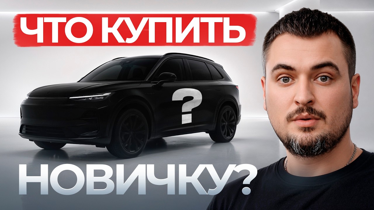 Главная ошибка при выборе первого автомобиля: как не купить проблему вместо машины
